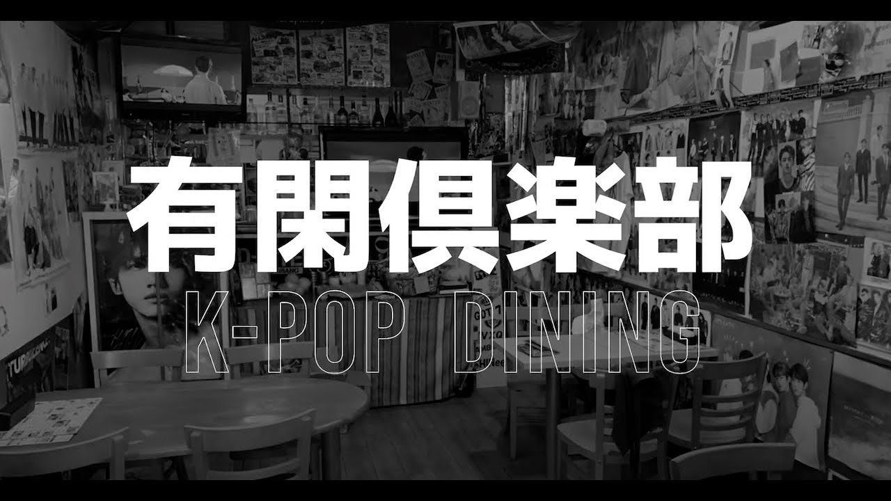 東京荻窪　K-POPダイニングPR動画