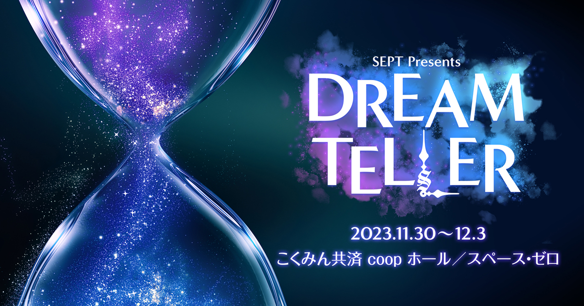 SEPT DREAM TELLER ドリテラ　舞台　NORISTRY 舞台『DREAM TELLER』