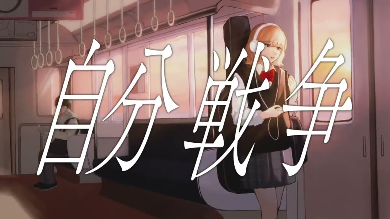 自分戦争 - 青いおおかみ (cover) by Maria*