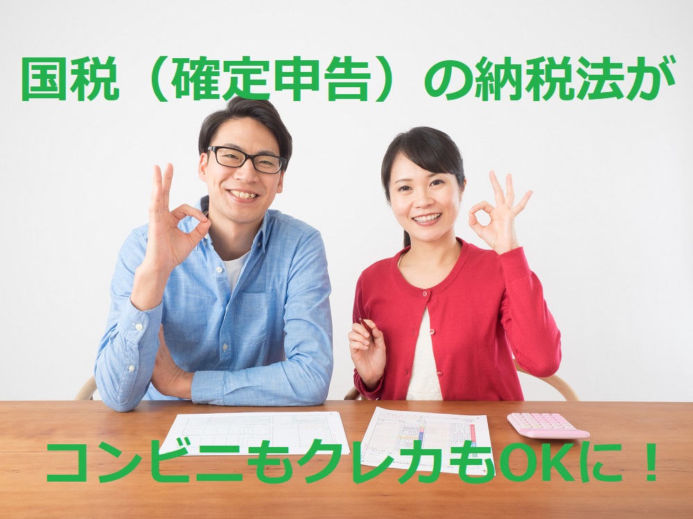「国税の納付」はコンビニもクレカもOKに！　それぞれの特徴と注意点を解説 ｜ マネーの達人