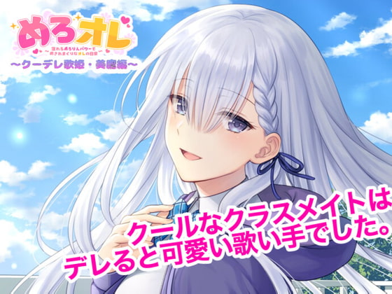 歌い手様、同人音声