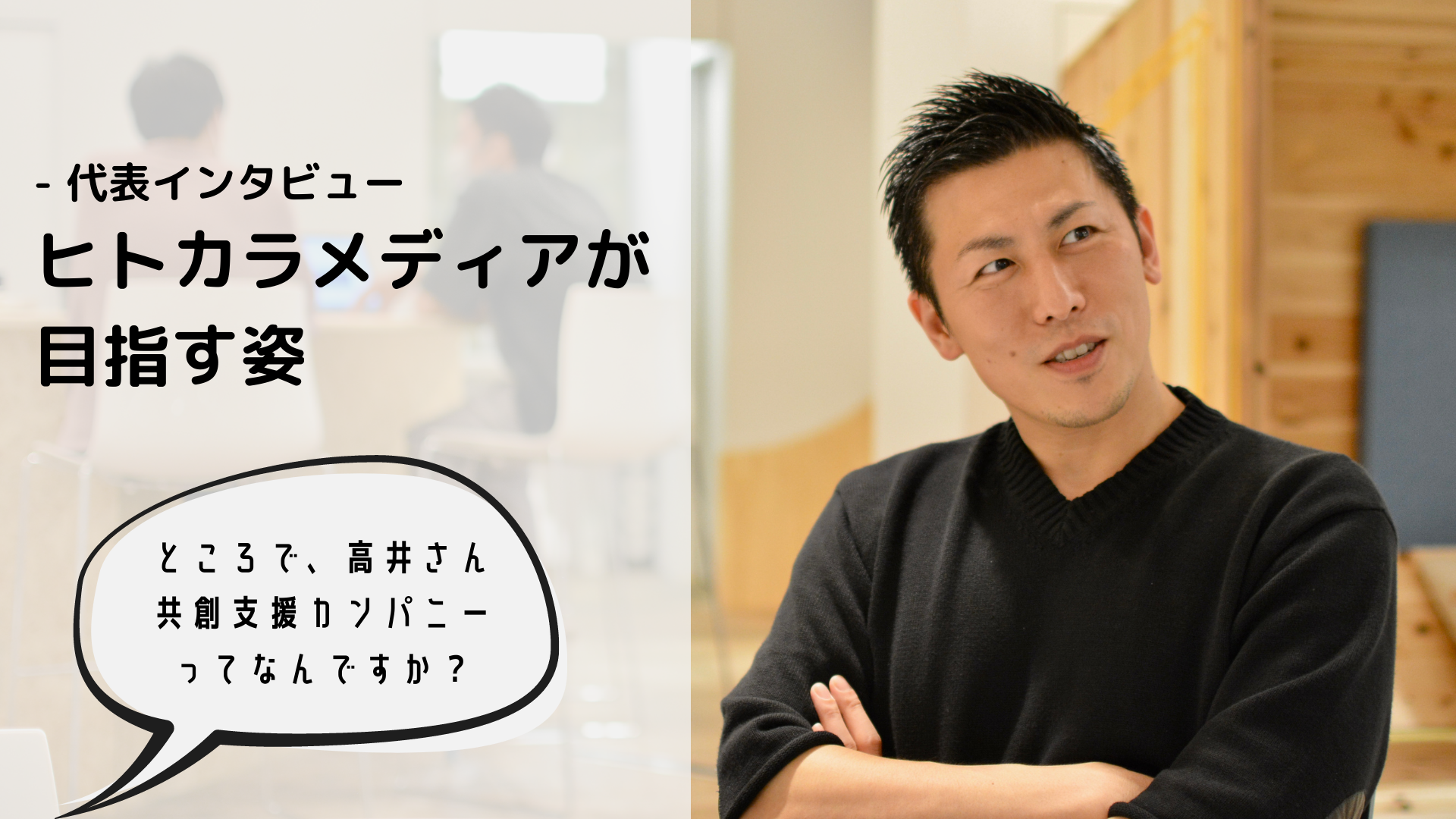 ヒトカラメディアが目指す、「場づくりを通じた共創支援カンパニー」って何？ ｜株式会社ヒトカラメディア