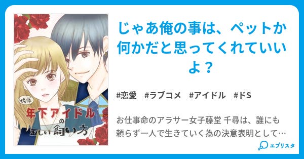 年下俺様アイドルの、正しい飼い方／ryon*