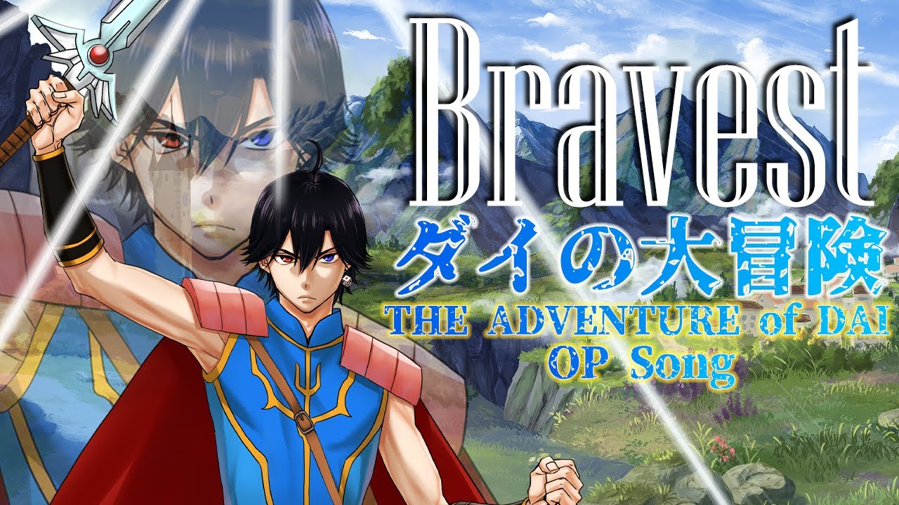 【歌ってみた】Bravest ／ 向井太一 (Covered by バンジョー)【アニメ『ドラゴンクエスト ダイの大冒険』】