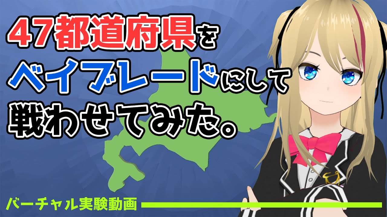 【ベイブレード】47都道府県を戦わせてみた【バーチャル実験】