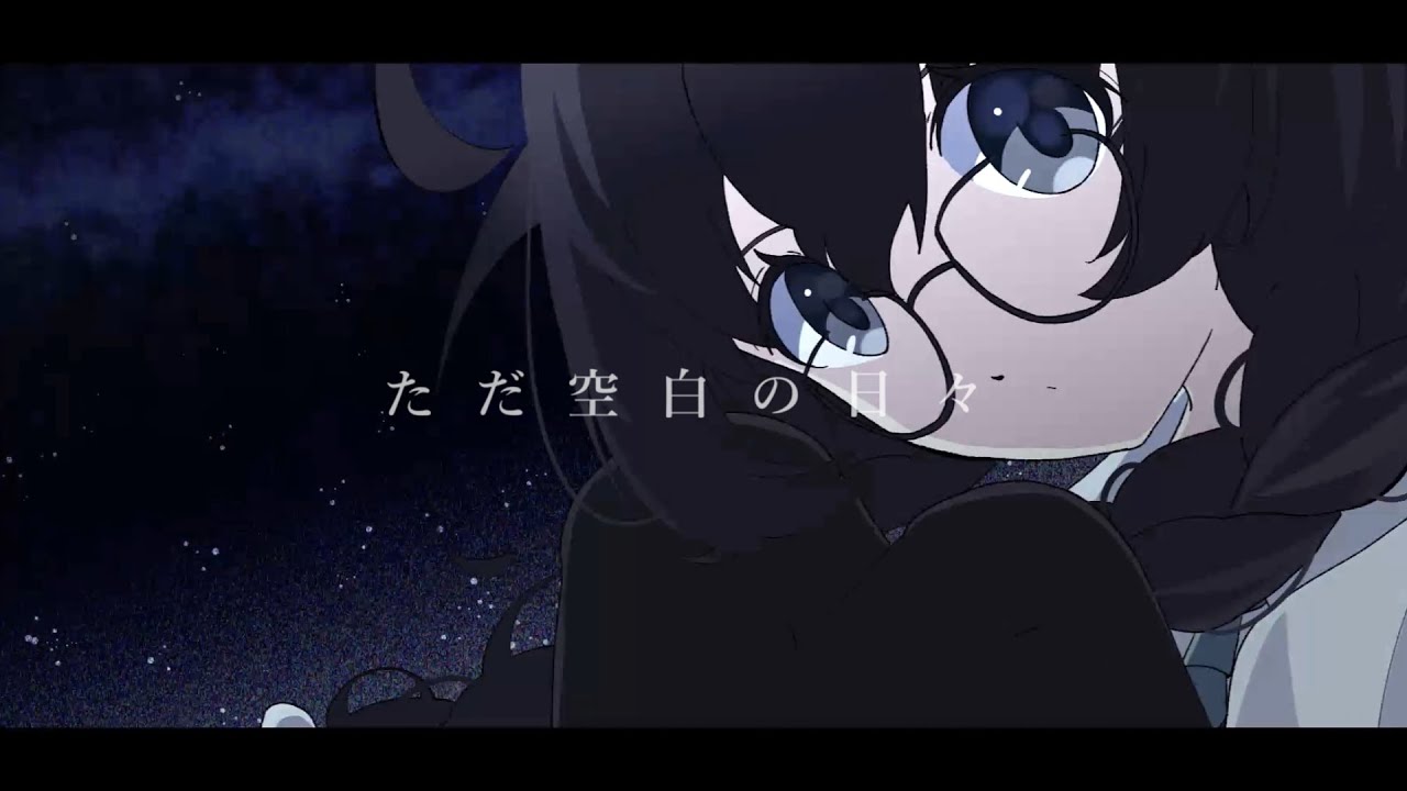 ただ空白の日々 / 花隈千冬