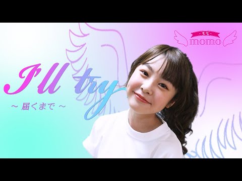 大注目の双子！momo-モモ-/デビュー曲「I'll try～届くまで～」