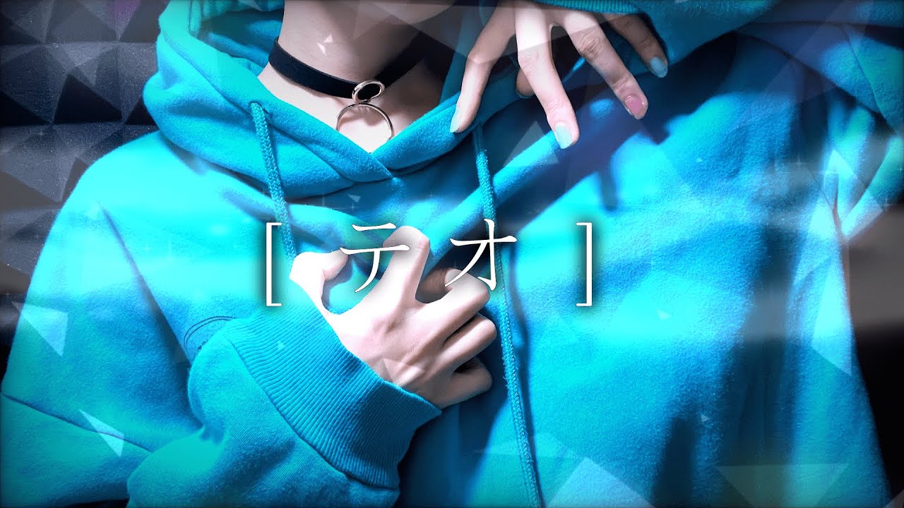 パーカー女子の【テオ】＿Cover/mintyo