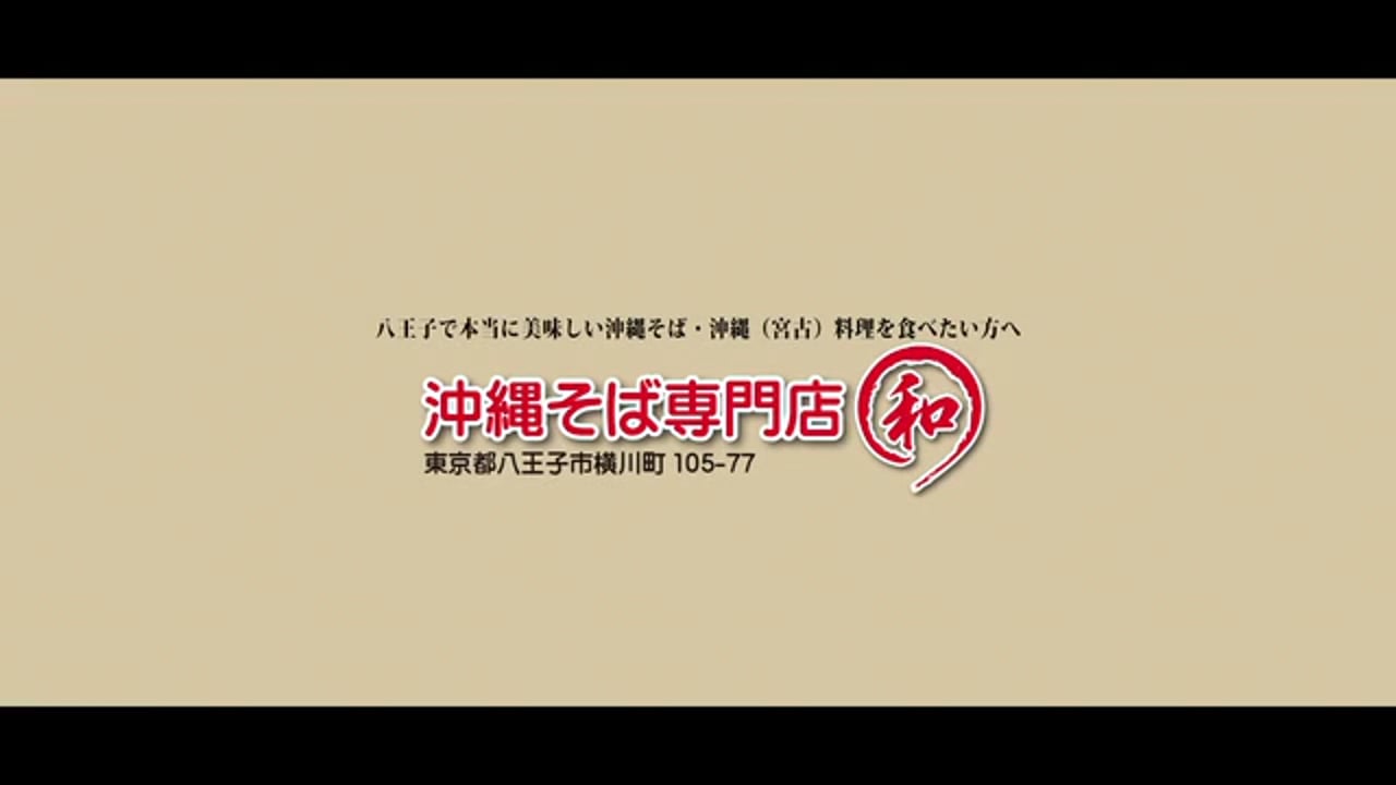 沖縄そば専門店「和」様　PR動画