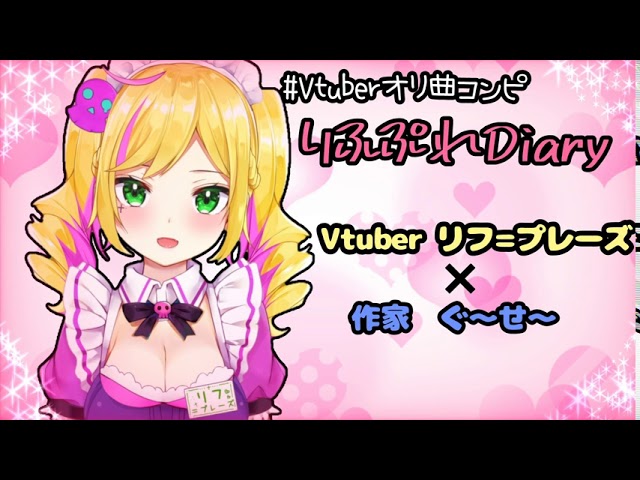 【Vtuberオリ曲コンピ】"りふぷれDiary" 1コーラスver.【#リフ_プレーズ/Vtuber】