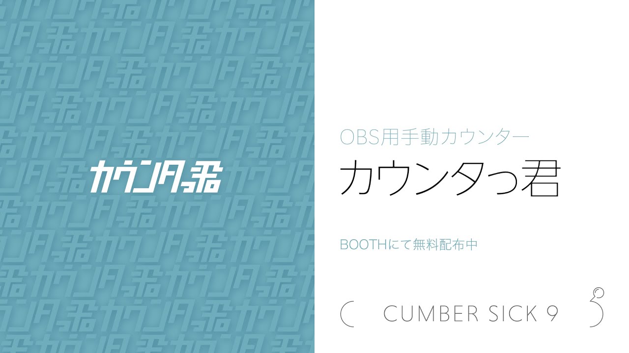 【OBS用手動カウンター】カウンタっ君