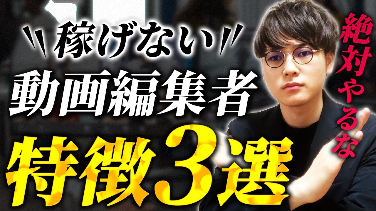 【速攻クビ】動画編集者の９割が当てはまる稼げない特徴Top３