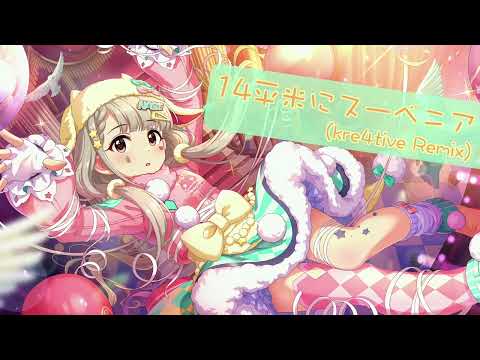 14平米にスーベニア (kre4tive Remix) 