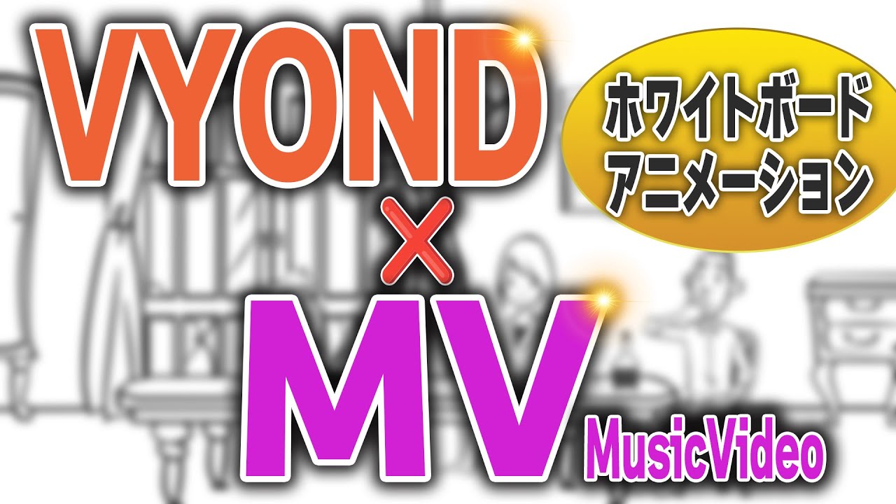 【VYONDでMV】（家族の風景／ハナレグミ）[石井渚カバー]