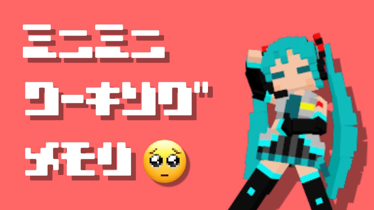 ミニミニ ワーキングメモリ / なみぐる feat.初音ミク