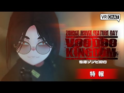 カデシュ・プロジェクト『ヴードゥー・キングダム 香港ゾンビ紀行』｜特報｜VR短編映画×アトラクション
