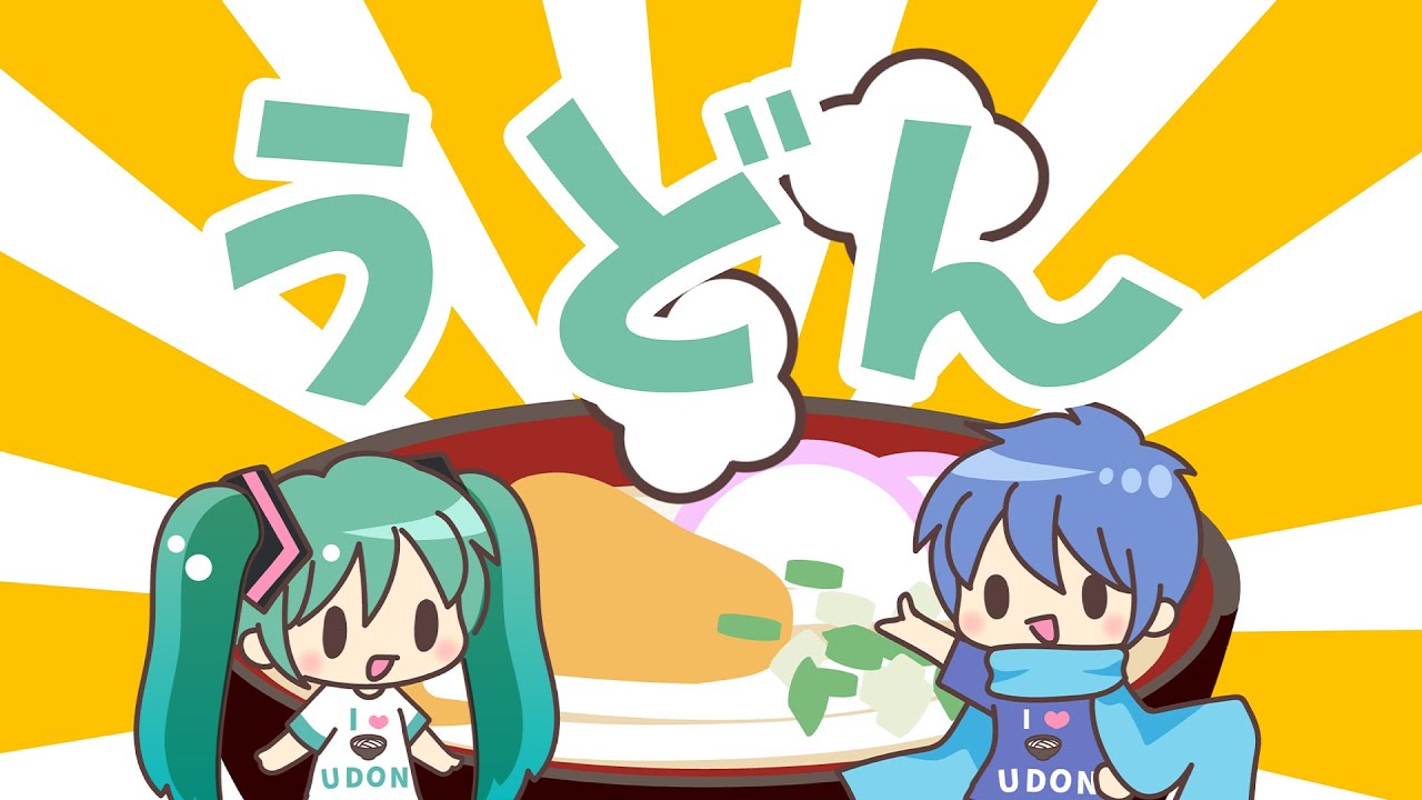 【オリジナル曲】うどん / 初音ミク&KAITO【ボカロ】