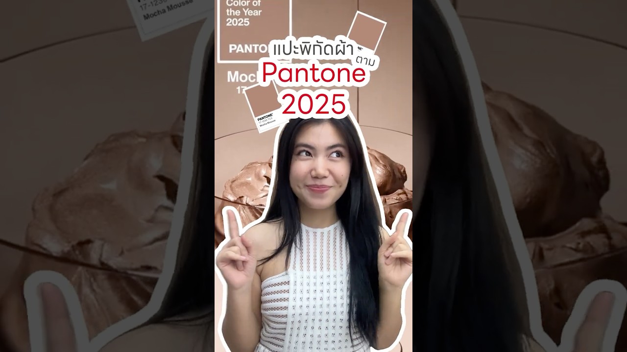 แปะพิกัดผ้า Pantone 2025 🎨