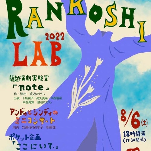 フライヤー、舞台