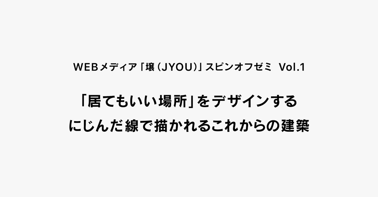 「居てもいい場所」 をデザインする ｜ 「壌（JYOU）」スピンオフゼミ  ｜ Vol.1｜SOCIAL WORKERS LAB｜note