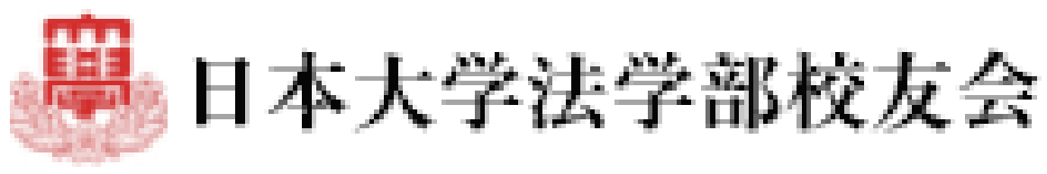 コロナ禍の法学部（日本大学法学部校友会報第60号）