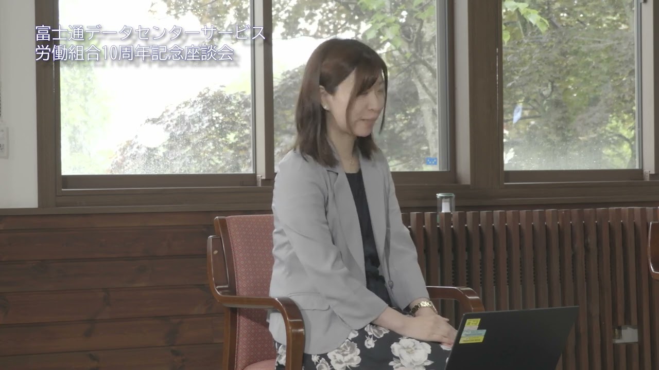 富士通データセンターサービス労働組合10周年記念動画 YouTube 