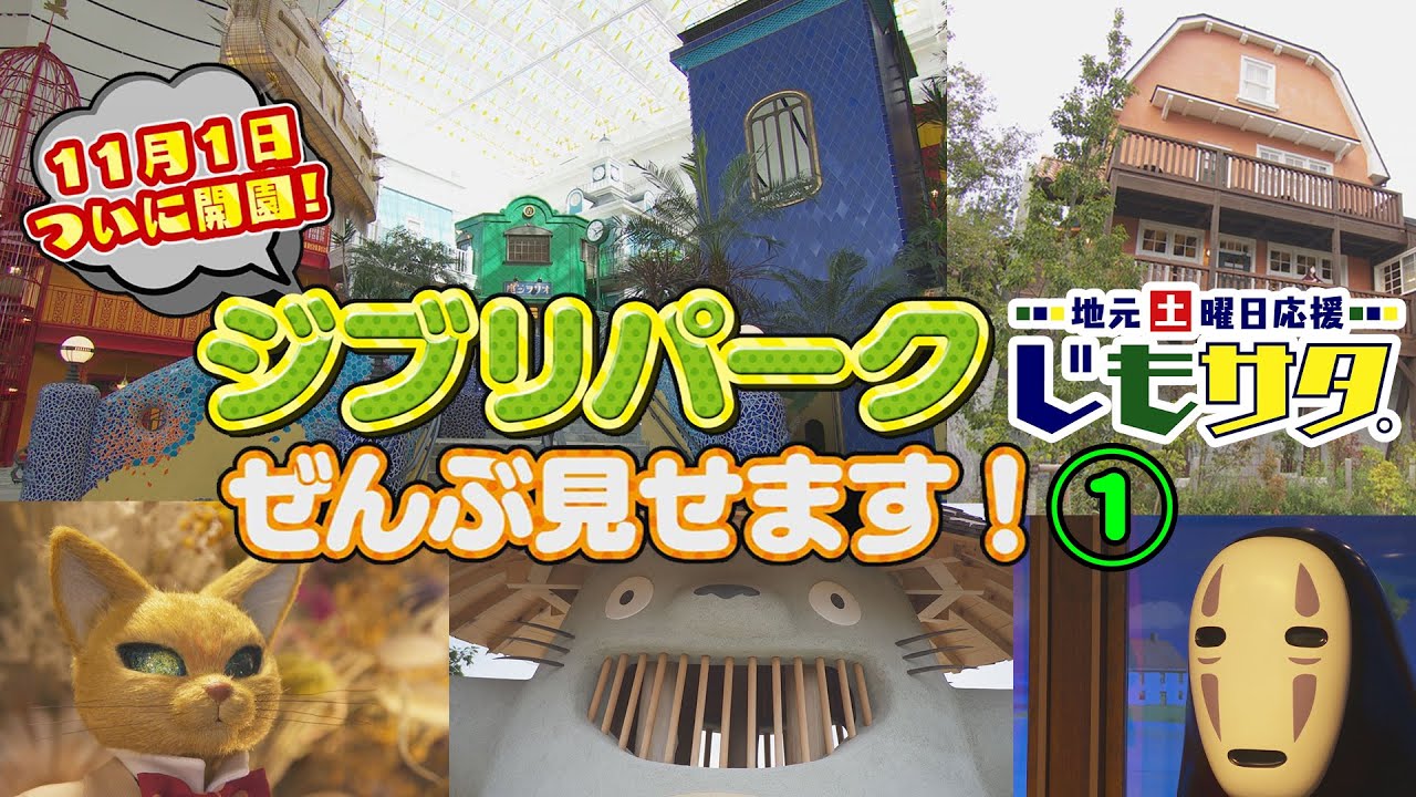 じもサタ。特集「ジブリパーク全部見せ！①どんどこ森＆青春の丘」