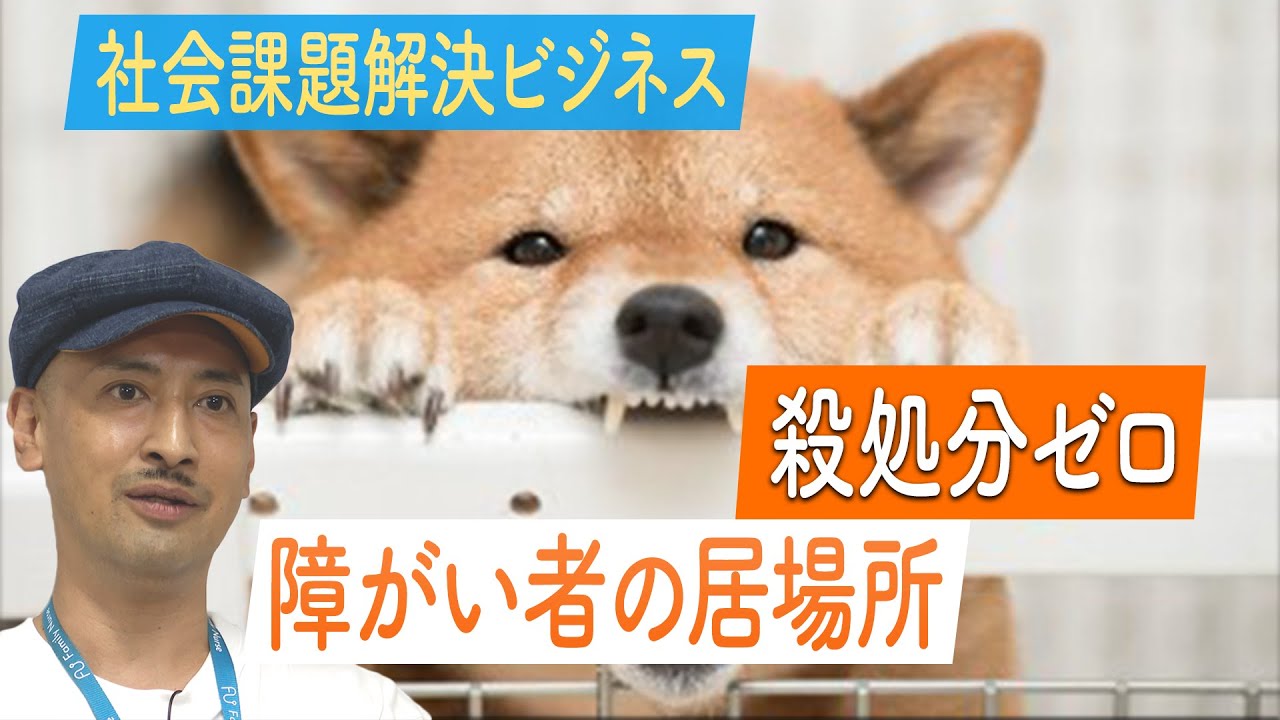 進化するソーシャルビジネス  障がい者の暮らし×殺処分ゼロ