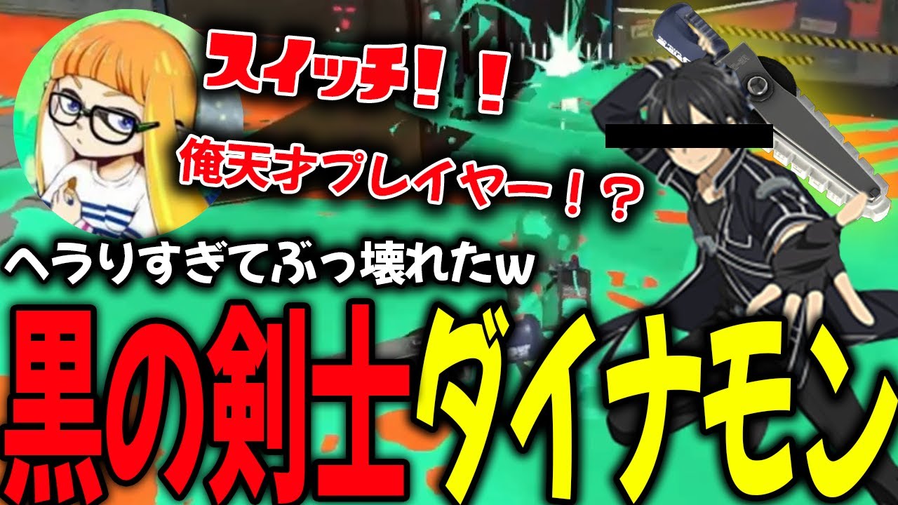 テンションがバグり、敵を全員斬り捨てる黒の剣士ダイナモン【ダイナモン/ジムワイパー/切り抜き/スプラトゥーン3】