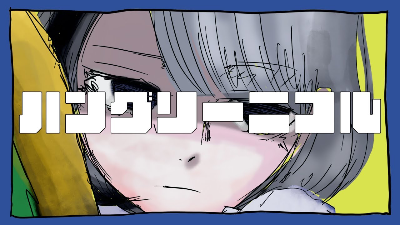 ハングリーニコル　/   煮ル果実【#新人Vtuber / 七㌨】
