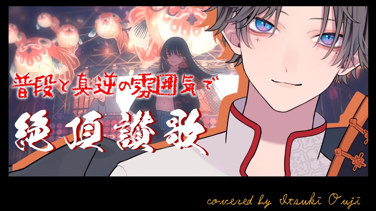 + 絶頂讃歌 和ぬか covered by 汪侍イツキ+