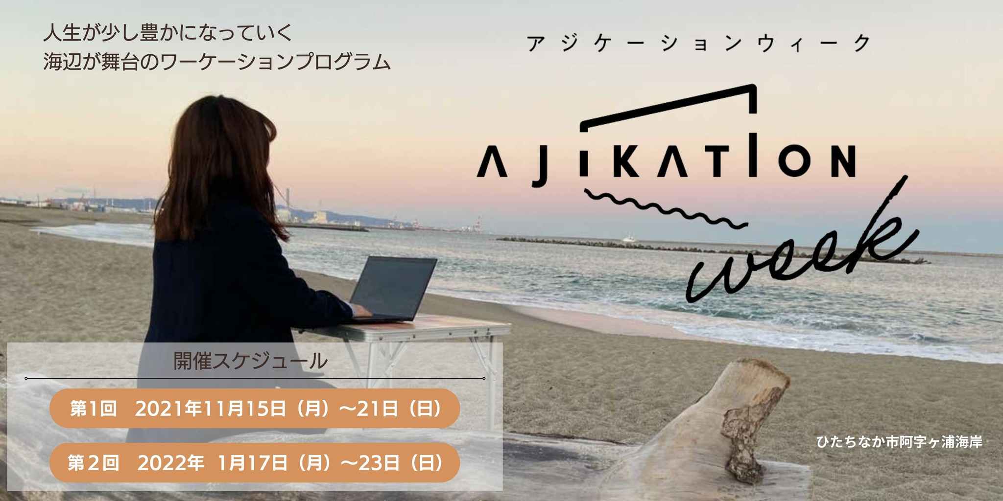プレスリリース【茨城県ひたちなか市阿字ヶ浦町2021年11月実施】海辺の町でのワーケーションモニターツアー「アジケーションウィーク」参加者募集！