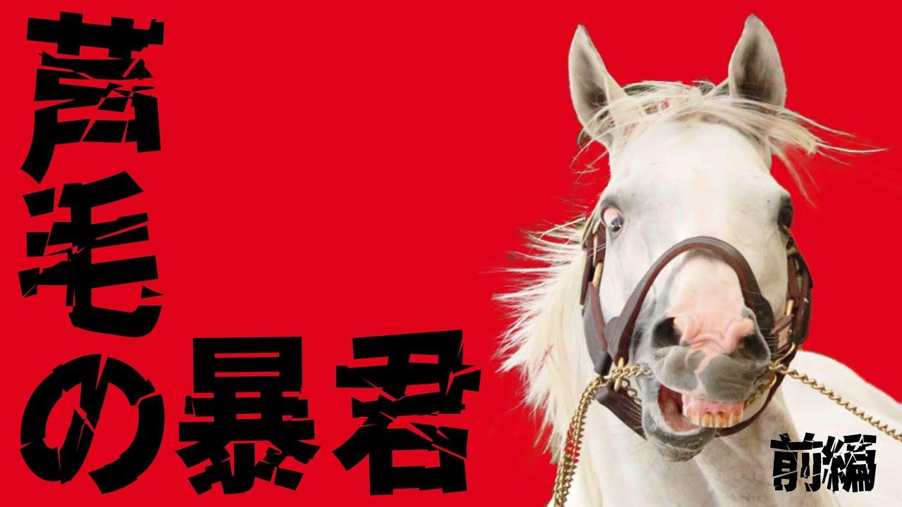 【ゴールドシップの物語】ワープ？奇行？横山騎手がお願いする立場？とにかく逸話が尽きない伝説の芦毛馬の物語です!