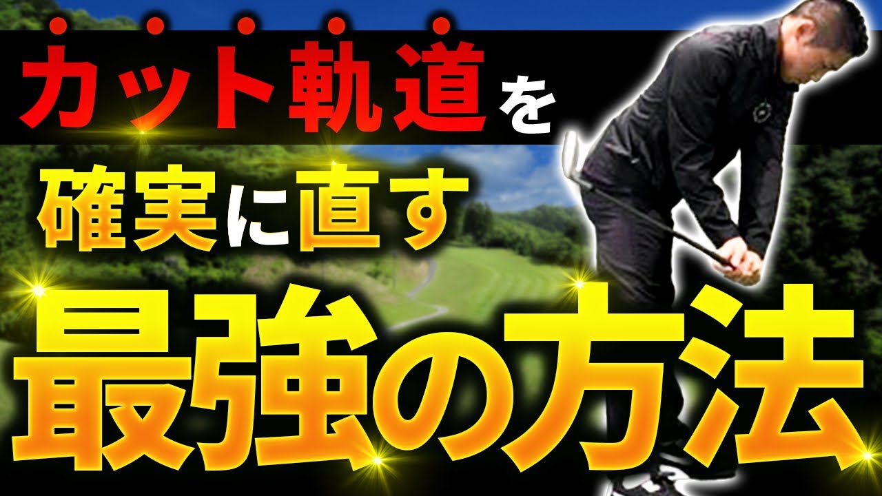 【マキロイのようなドローボールが打てる】アウトサイドインを１週間で直す方法