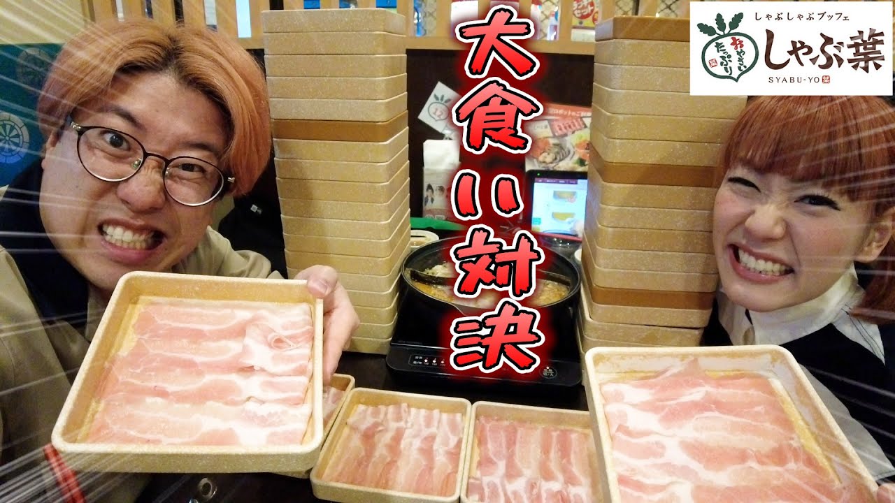 【食べ放題】のしゃぶしゃぶ肉何皿食べれるか？【しゃぶ葉】