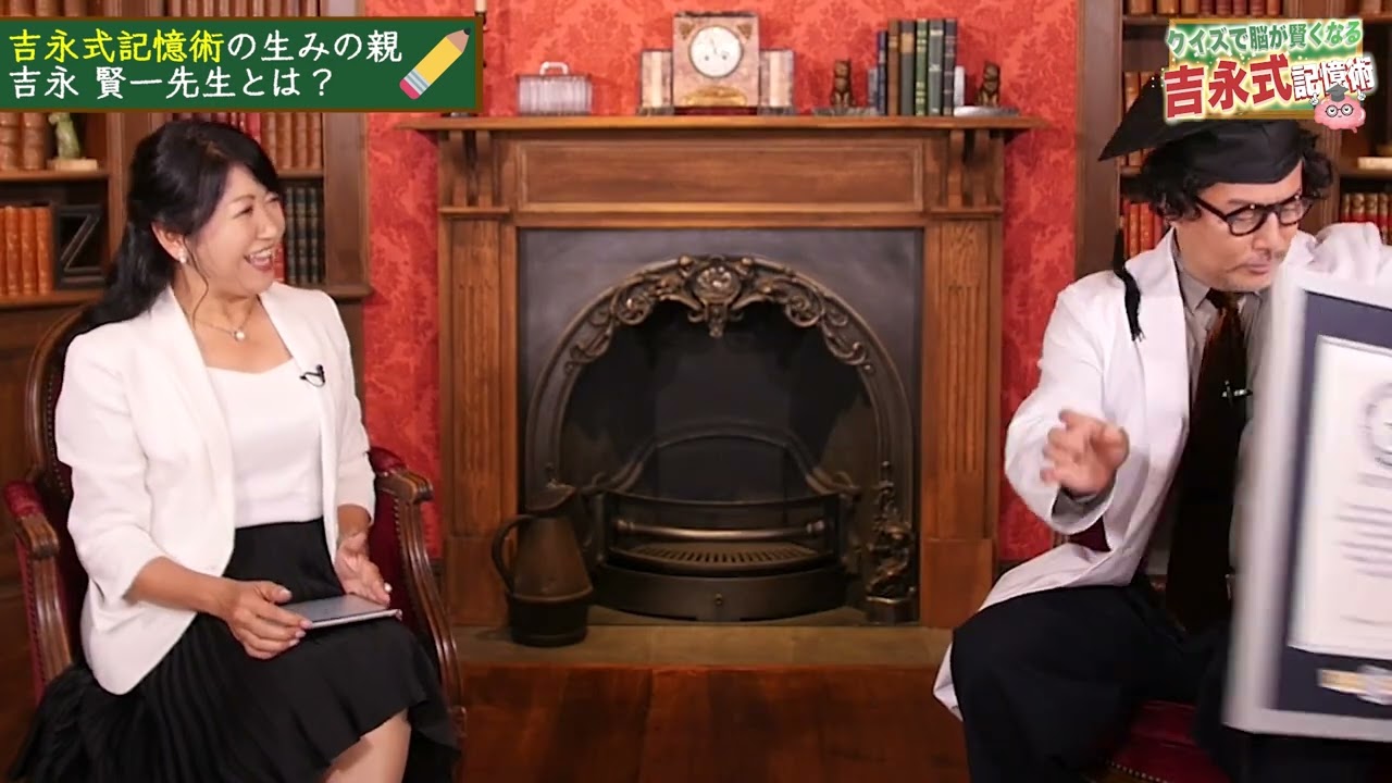 吉永式記憶術 