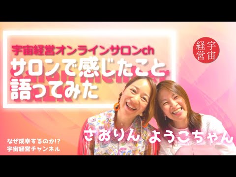 宇宙経営オンラインサロン　メンバー対談