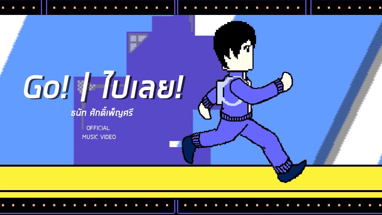 ธนัท - Go! | ไปเลย! [Official Music Video]