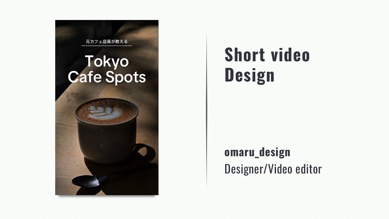 ショート動画デザイン/Tokyo cafe spots