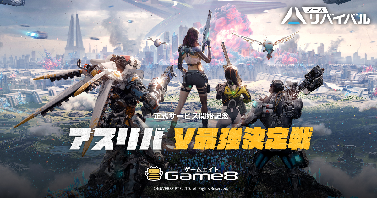 アース：リバイバル『Game8×アスリバリリース記念！V最強決定戦！』