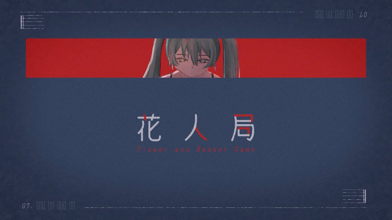 花人局-ヨルシカ　初音ミク【cover】