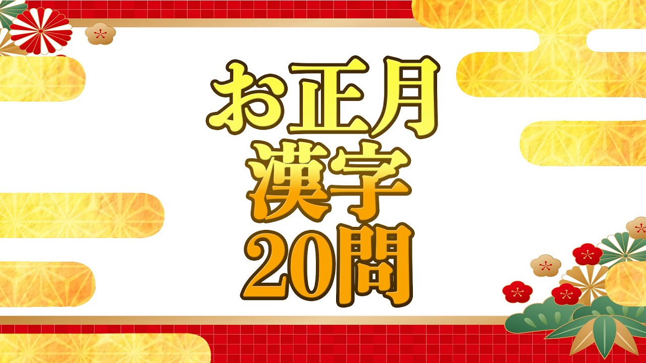 【動画編集】漢字クイズ