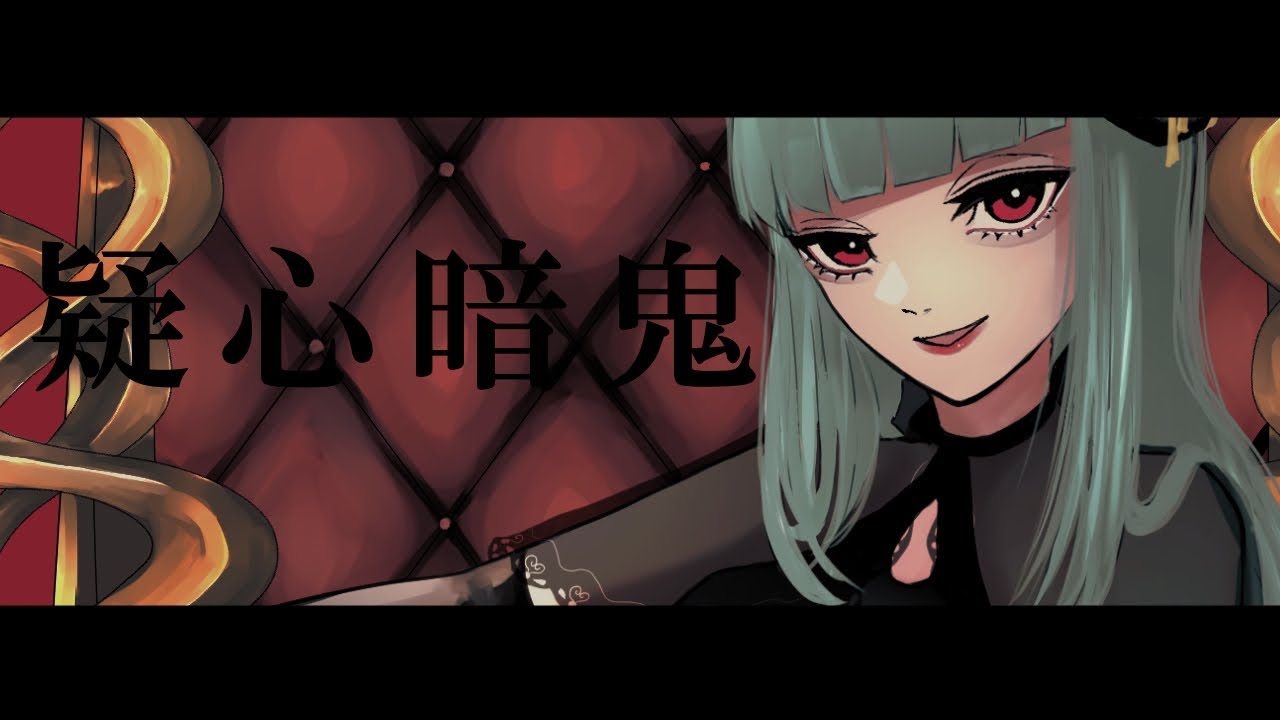 疑心暗鬼 / 黒羊宮メアリー(Cover)