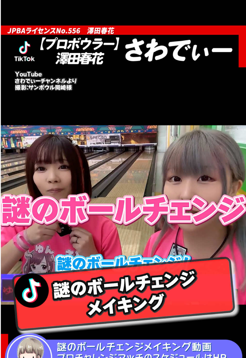 【謎のボールチェンジメイキング動画】 ゆんさわ企画YouTube動画！ 本編で謎のボールチェンジ！見どころ満載です。 コメントであなたのボールチェンジのタイミングを教えてね！ #ボウリング #ボウリング女子 #さわでぃー 