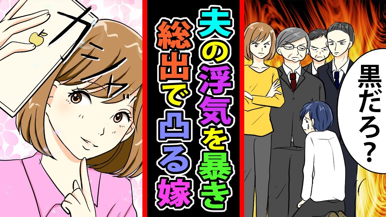 【YouTube マンガ動画】浮気を繰り返す夫にスペシャルな復讐→言い逃れできないように関係者総出で問い詰めた結果【スカッとする話】