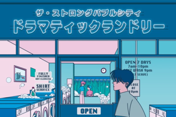 "日常が一番エモい" 都市型POPSユニット ザ・ストロングバブルシティ、アルバム『ドラマティックランドリー』リリース  (THE MAGAZINE)