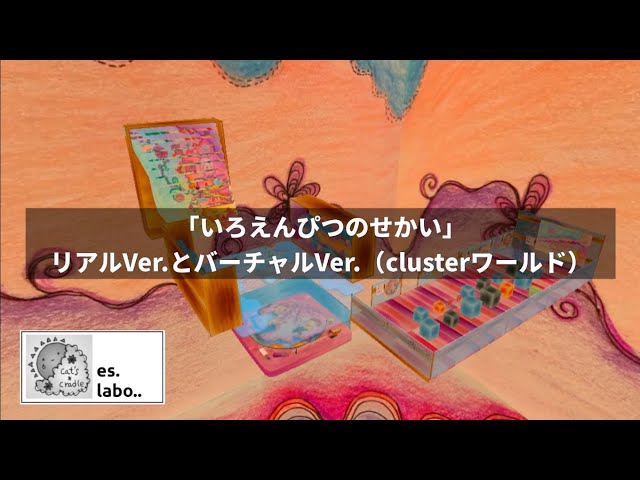 いろえんぴつのせかい-リアルVer.とバーチャルVer.（clusterワールド）