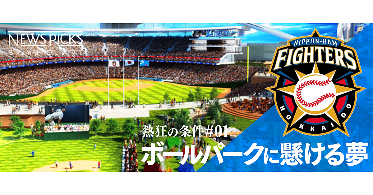 なぜ、北海道日本ハムファイターズは"新しいまちづくり"を企むのか
