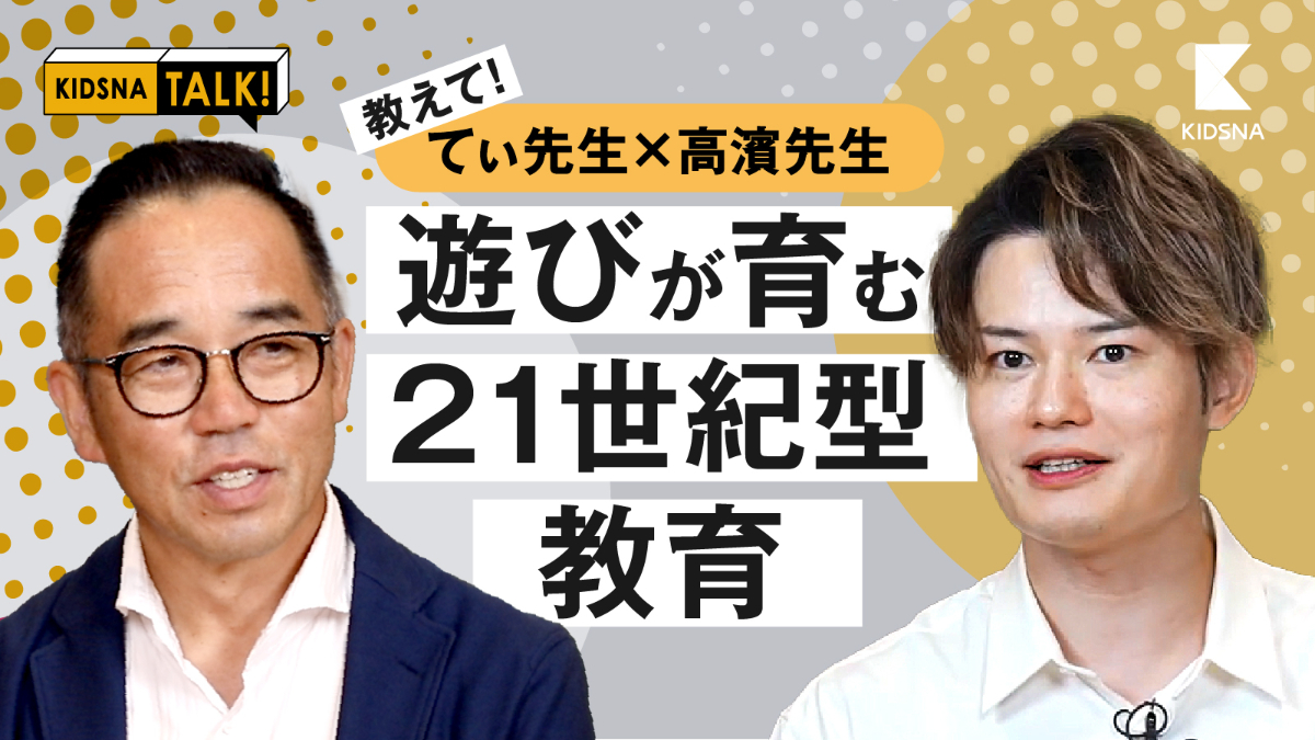 教えて、てぃ先生×高濱先生！遊びが育む21世紀型教育｜子育て情報メディア「KIDSNA STYLE」