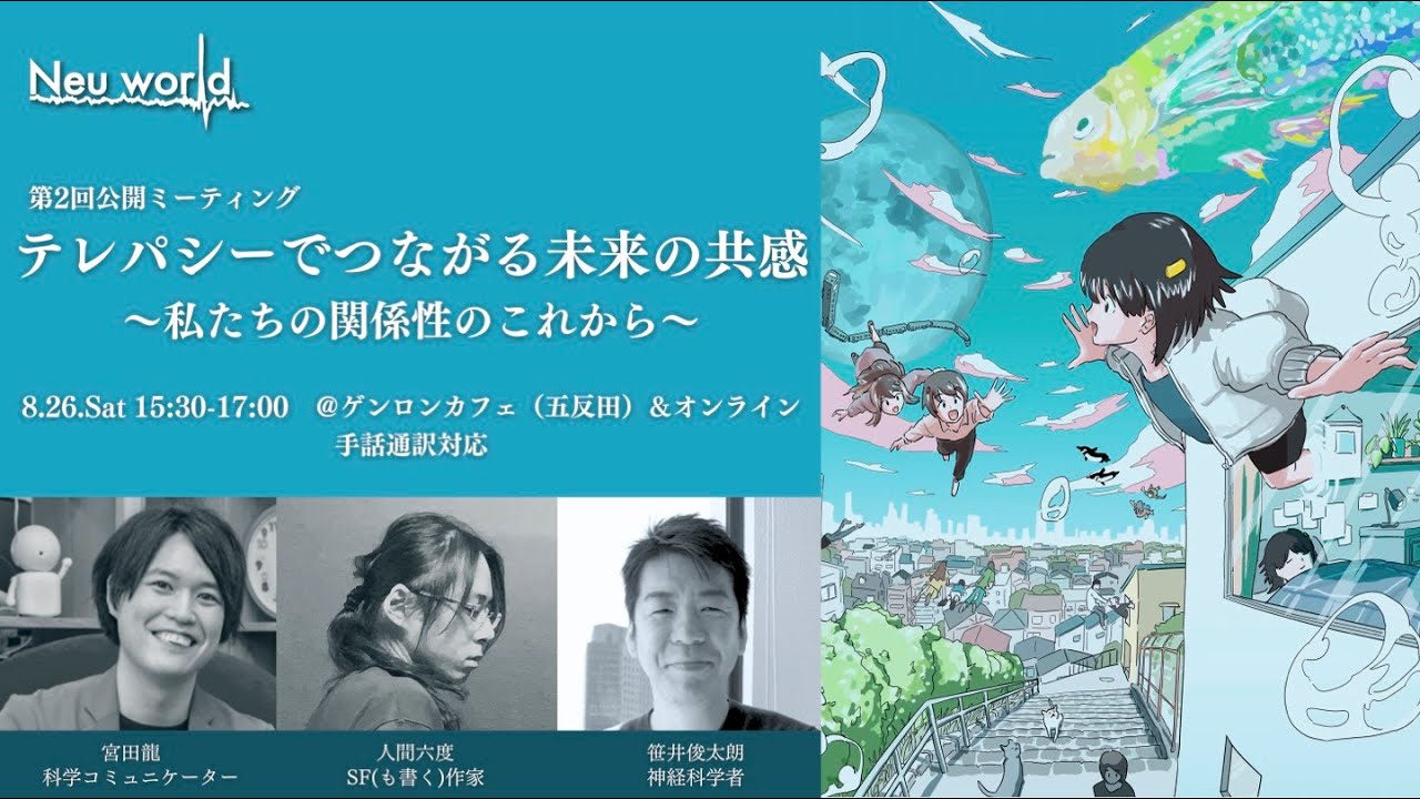 『Neu World』 第２回公開ミーティング